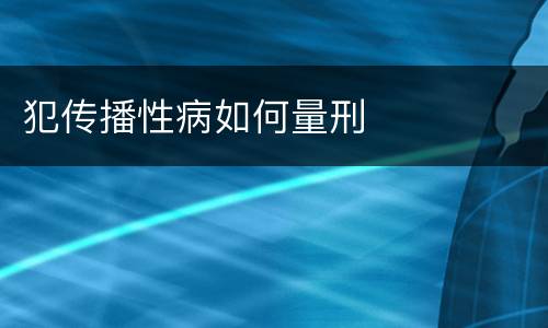 犯传播性病如何量刑