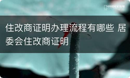 住改商证明办理流程有哪些 居委会住改商证明