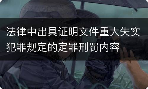 法律中出具证明文件重大失实犯罪规定的定罪刑罚内容