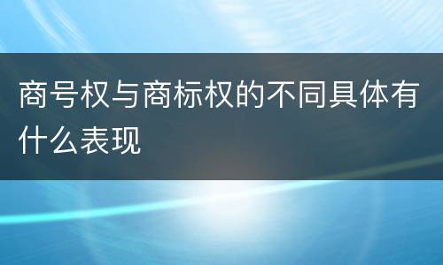 商号权与商标权的不同具体有什么表现