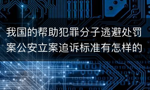 我国的帮助犯罪分子逃避处罚案公安立案追诉标准有怎样的规定