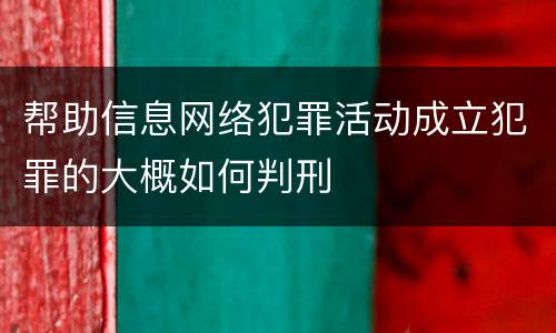 帮助信息网络犯罪活动成立犯罪的大概如何判刑