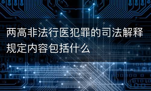 两高非法行医犯罪的司法解释规定内容包括什么