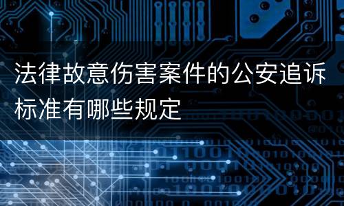 法律故意伤害案件的公安追诉标准有哪些规定