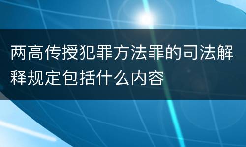 两高传授犯罪方法罪的司法解释规定包括什么内容