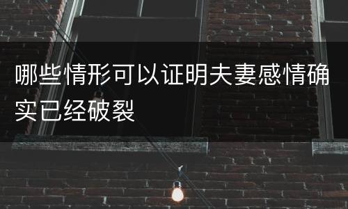 哪些情形可以证明夫妻感情确实已经破裂