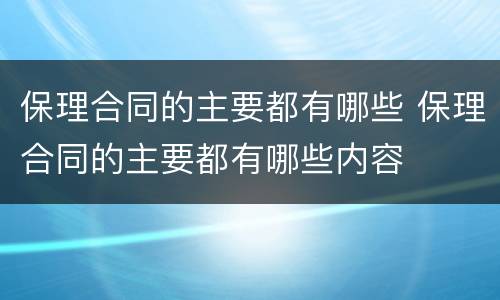 保理合同的主要都有哪些 保理合同的主要都有哪些内容