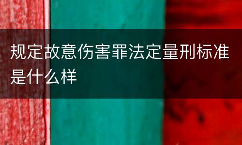 规定故意伤害罪法定量刑标准是什么样