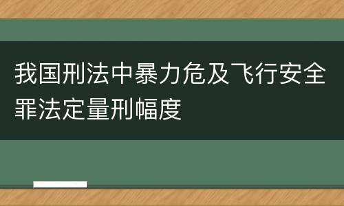 我国刑法中暴力危及飞行安全罪法定量刑幅度