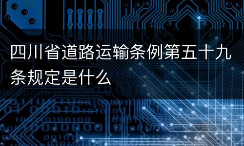 四川省道路运输条例第五十九条规定是什么