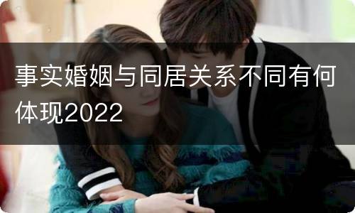 事实婚姻与同居关系不同有何体现2022