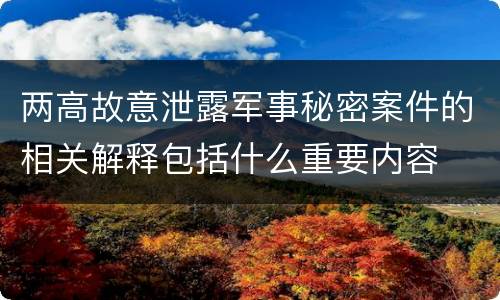 两高故意泄露军事秘密案件的相关解释包括什么重要内容