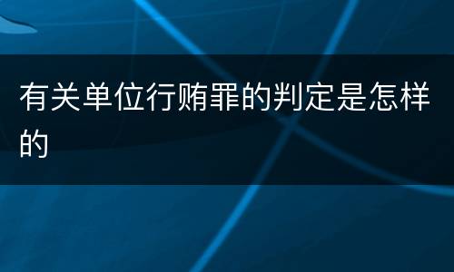 有关单位行贿罪的判定是怎样的