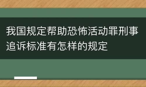 我国规定帮助恐怖活动罪刑事追诉标准有怎样的规定