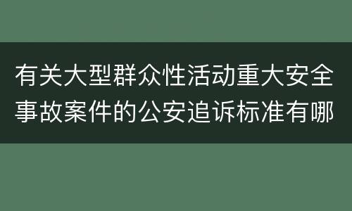 有关大型群众性活动重大安全事故案件的公安追诉标准有哪些