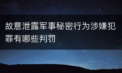 故意泄露军事秘密行为涉嫌犯罪有哪些判罚