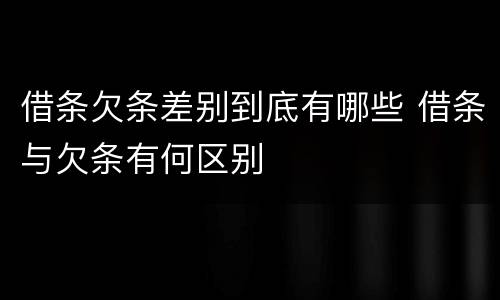 借条欠条差别到底有哪些 借条与欠条有何区别