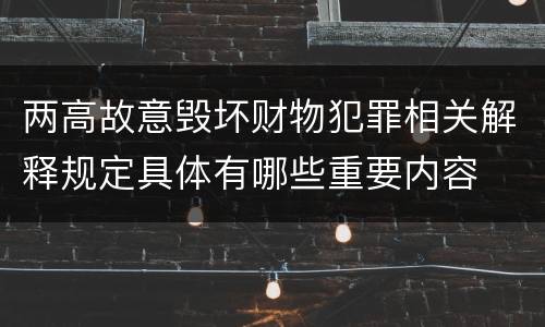 两高故意毁坏财物犯罪相关解释规定具体有哪些重要内容