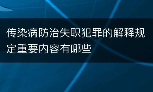 传染病防治失职犯罪的解释规定重要内容有哪些