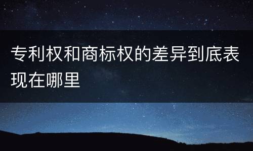 专利权和商标权的差异到底表现在哪里