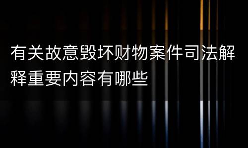 有关故意毁坏财物案件司法解释重要内容有哪些