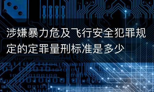 涉嫌暴力危及飞行安全犯罪规定的定罪量刑标准是多少