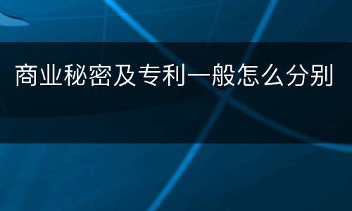 商业秘密及专利一般怎么分别