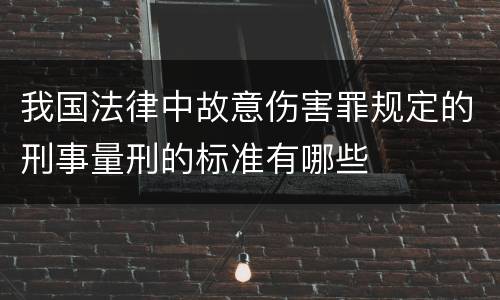 我国法律中故意伤害罪规定的刑事量刑的标准有哪些