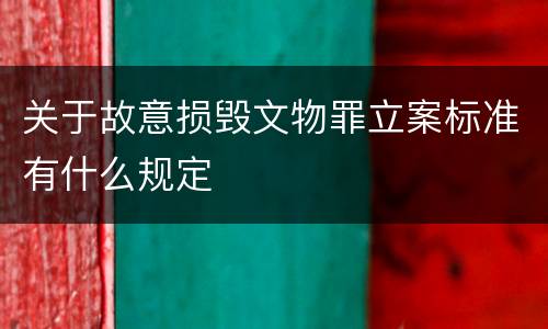 关于故意损毁文物罪立案标准有什么规定