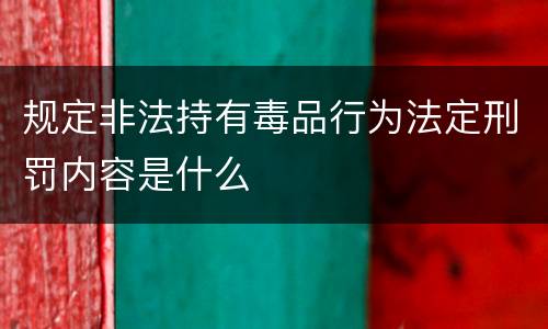 规定非法持有毒品行为法定刑罚内容是什么