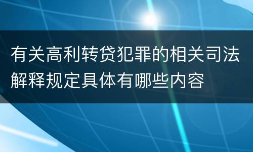 有关高利转贷犯罪的相关司法解释规定具体有哪些内容