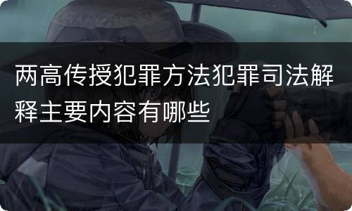 两高传授犯罪方法犯罪司法解释主要内容有哪些