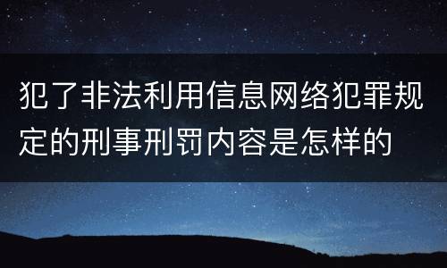 犯了非法利用信息网络犯罪规定的刑事刑罚内容是怎样的