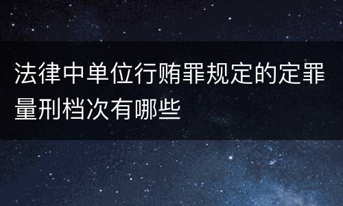 法律中单位行贿罪规定的定罪量刑档次有哪些