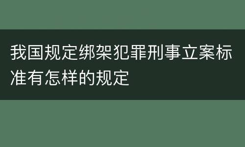 我国规定绑架犯罪刑事立案标准有怎样的规定