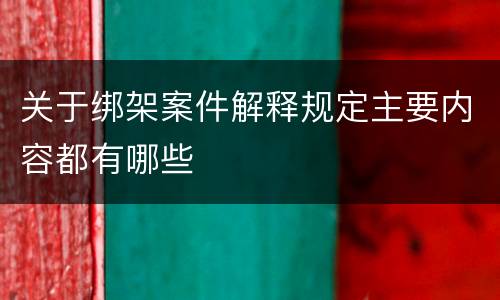 关于绑架案件解释规定主要内容都有哪些