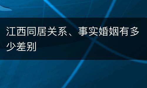 江西同居关系、事实婚姻有多少差别