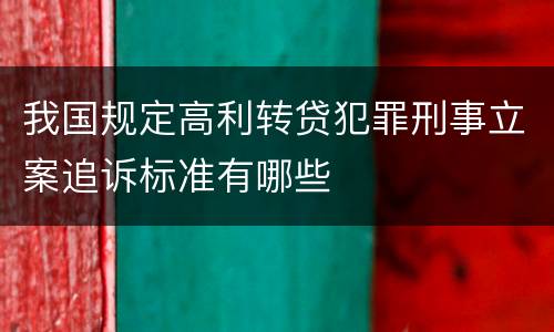 我国规定高利转贷犯罪刑事立案追诉标准有哪些