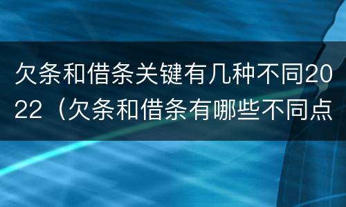 欠条和借条关键有几种不同2022（欠条和借条有哪些不同点）