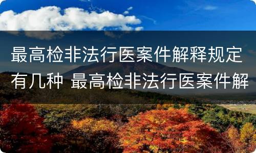 最高检非法行医案件解释规定有几种 最高检非法行医案件解释规定有几种类型