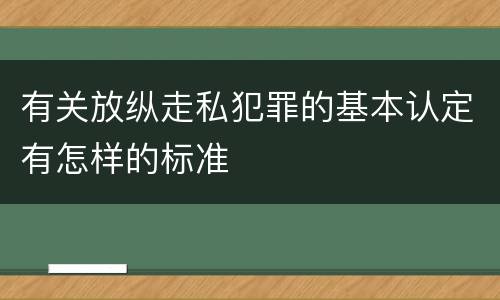 有关放纵走私犯罪的基本认定有怎样的标准