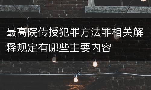 最高院传授犯罪方法罪相关解释规定有哪些主要内容