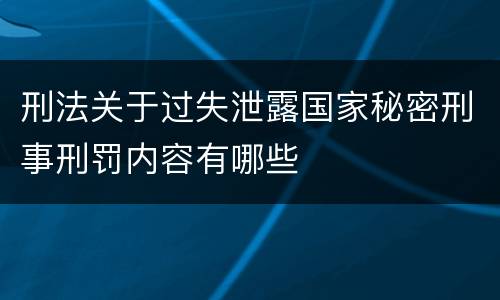 刑法关于过失泄露国家秘密刑事刑罚内容有哪些