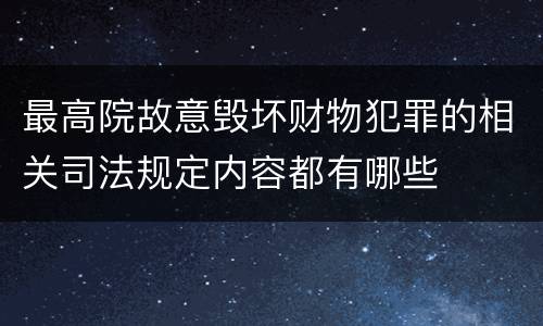 最高院故意毁坏财物犯罪的相关司法规定内容都有哪些