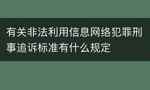 有关非法利用信息网络犯罪刑事追诉标准有什么规定