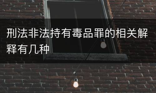 刑法非法持有毒品罪的相关解释有几种