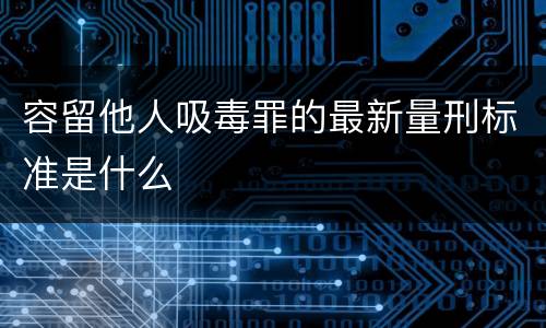 容留他人吸毒罪的最新量刑标准是什么