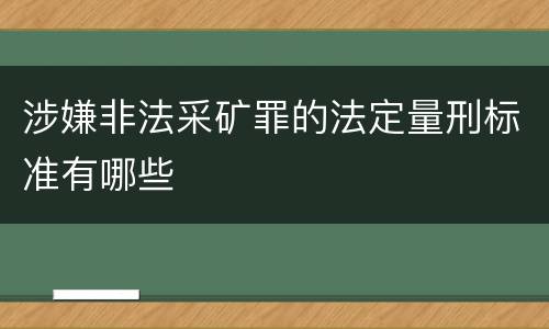 涉嫌非法采矿罪的法定量刑标准有哪些