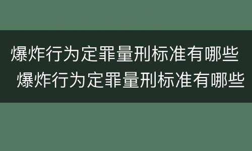 爆炸行为定罪量刑标准有哪些 爆炸行为定罪量刑标准有哪些内容