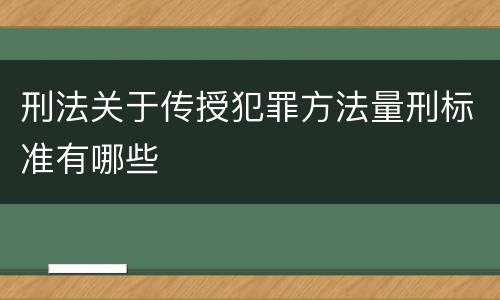 刑法关于传授犯罪方法量刑标准有哪些